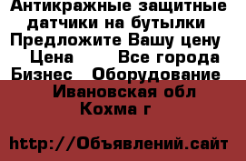 Антикражные защитные датчики на бутылки. Предложите Вашу цену! › Цена ­ 7 - Все города Бизнес » Оборудование   . Ивановская обл.,Кохма г.